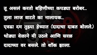 बहीण - भाऊ भाग -2 | मराठी कथावाचन | Marathi Katha | Marathi Story | हृदयस्पर्शी कथा