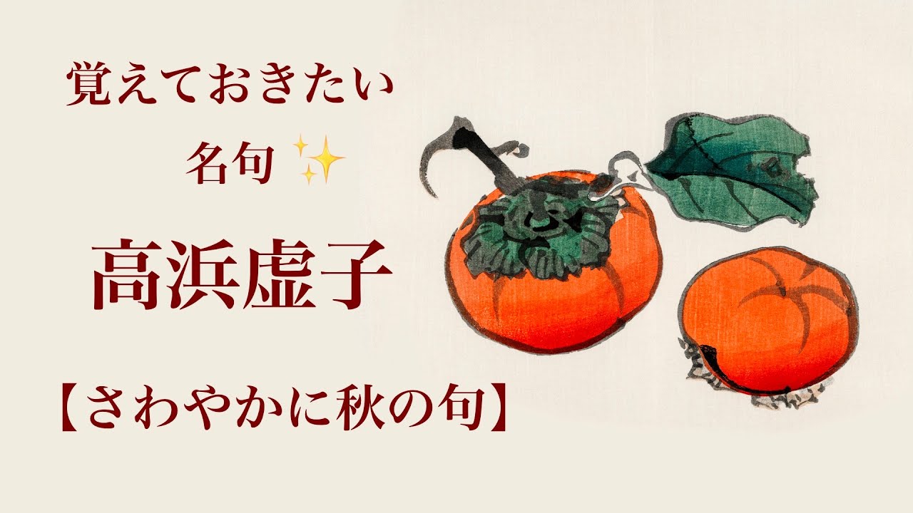 俳句の朗読】高浜虚子・秋の名句（16句） 字幕付き 「風が吹く仏来給