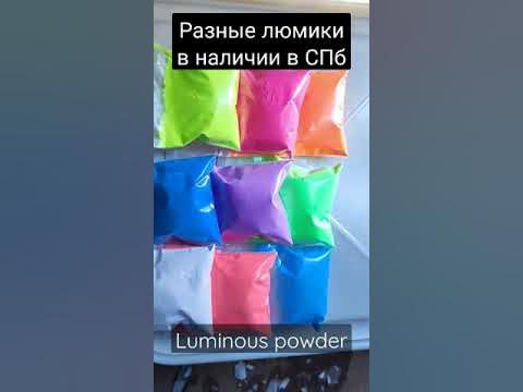 Люминофор в наличии в СПб #люминофор#luminofor_spb - YouTube