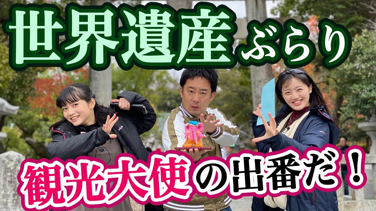 【R藤本×ばってん少女隊】世界遺産でぐーぐうする⁉ ぐーぐう神の元気を取り戻せ!! 福岡県宗像市・宗像大社を観光大使ばってん少女隊がR藤本を案内します^^【GuuGoo】