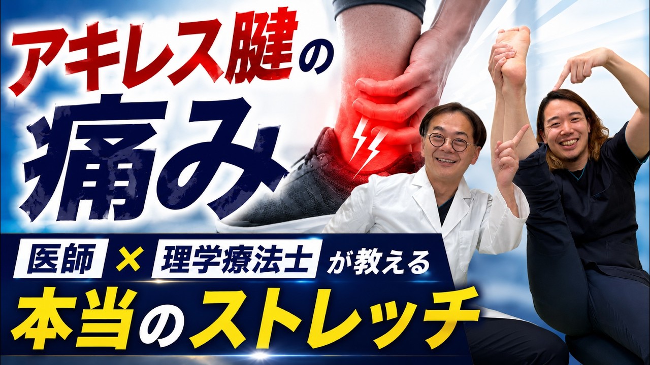 【整形外科医が警告】アキレス腱の痛み、その"踵落とし"が悪化させてます|理学療法士が教える本当のストレッチ