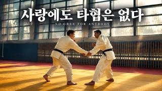 사랑에도 타협은 없다 | No Gree For Anybody (한국어 버전)
