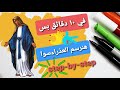 في عشر دقايق هنتعلم رسم العذراء خطوه بخطوه بمناسبه صوم العذراء tutorials how to draw saint Mary mp3