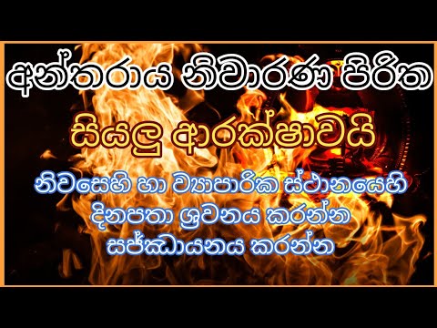 අන්තරාය නිවාරණ පිරිත. antharaya niwarana piritha. sinhala pirith. Buddhist. Buddhism. sri lanka.