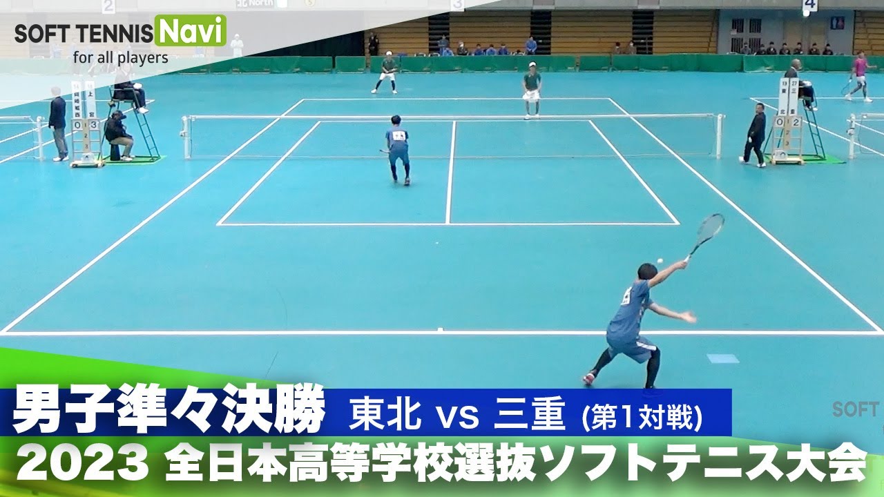 2023全日本高校選抜 男子/準々決勝 根岸・中尾(東北)vs青木・森(三重)