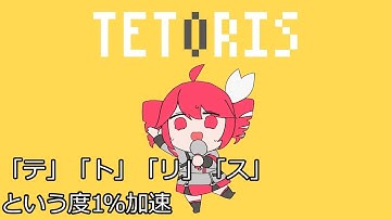 「テ」「ト」「リ」「ス」という度に1%加速するテトリス/重音テトSV(柊マグネタイト)