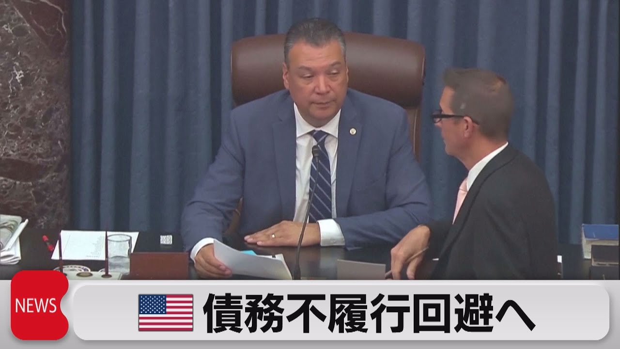 米上院が債務上限の効力一時停止法案可決 デフォルト回避（2023年6月2日）