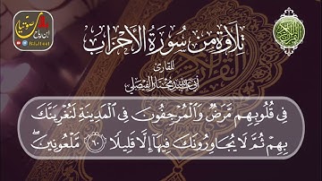 تلاوة من سورة الأحزاب { إِنَّ اللَّهَ وَمَلَائِكَتَهُ يُصَلُّونَ عَلَى النَّبِيِّ } للأبي عبد الله م