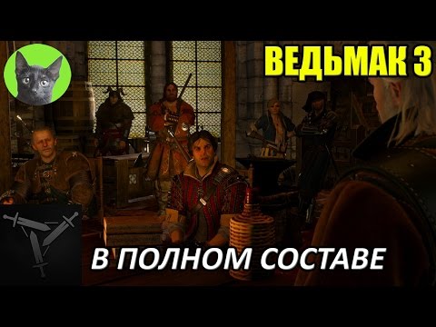 Ведьмак 3 - Скрытое достижение - В полном составе