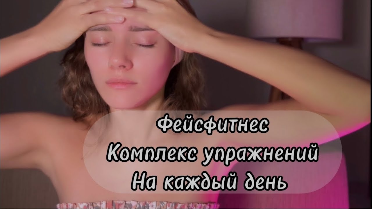Мой комплекс упражнений из фейсфитнес на каждый день от отёков, брылей и морщин на лице !