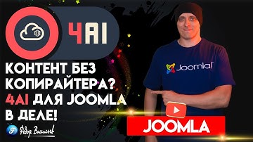 4AI для Joomla Готовим Контент с Помощью Искусственного Интеллекта!