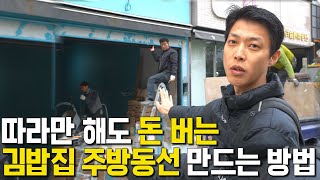 따라만 해도 돈버는 10평대 김밥전문점 인테리어