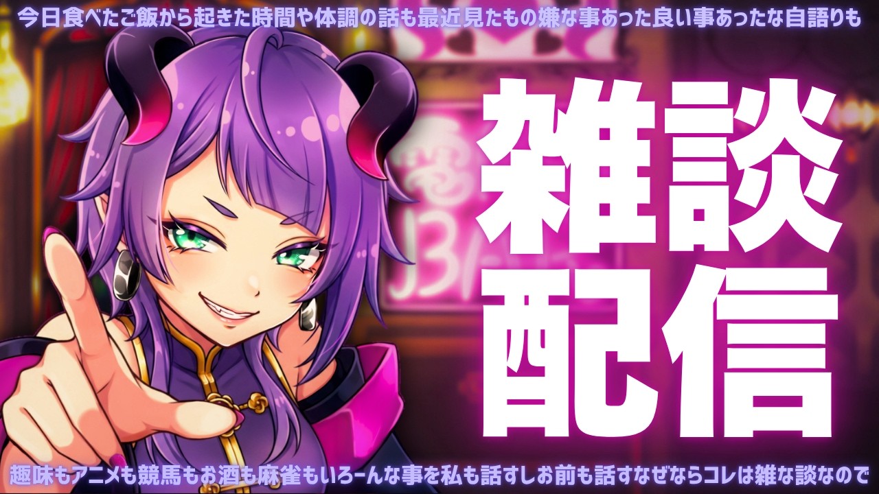ざーつだん!雑談!すべてを許容する雑談すごい雑談 #新人vtuber #雑談