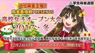 麻雀最強戦presents 高校女子オープン大会2017・冬 その2