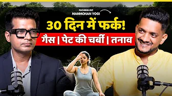 Belly fat, gas, sugar and stress all disappear in 30 days with yoga | Manmohan Yogi's mantra @Jai...