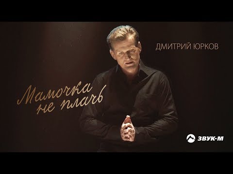 Дмитрий Юрков - Мамочка не плачь | Премьера клипа 2018