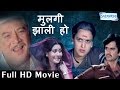 Mulgi zaali ho  popular marathi movie  shreeram lagoo  suhas joshi  usha naik  full movie