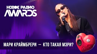 Мари Краймбрери — Кто Такая Мэри?| Новое Радио Awards 2024