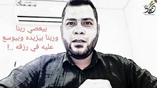 بيعصي ربنا وربنا بيزيده وبيوسع عليه في رزقه ...!