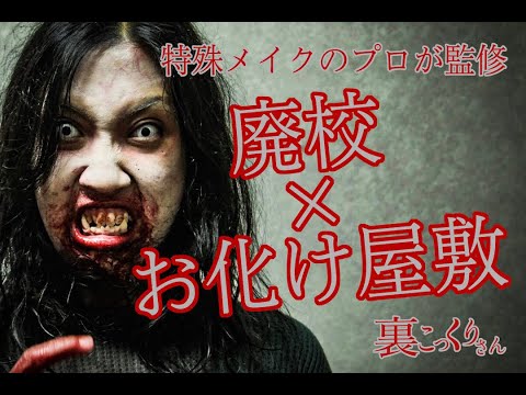 【特報】廃校を使ったお化け屋敷「裏こっくりさん」