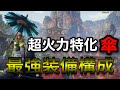 【衝撃】罠無しアラガネ2分で倒せる傘の最強装備が強すぎる【ワイルドハーツ】