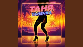Таня, Танечка - Игорь Лунёв