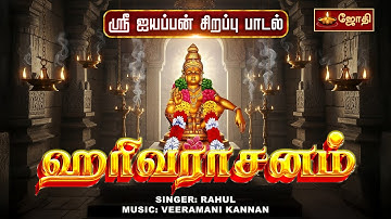 HARIVARASANAM | ஹரிவராசனம் | Ayyappan Songs | ஐயப்பன் பக்தி  பாடல்கள் | Veeramani Kannan | JOTHI TV