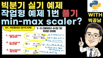 빅데이터 분석기사 실기 작업형 예제 1번 MinMaxScaler(빅분기 파이썬 싸이킨런  없이)
