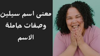 معنى اسم سيلين وصفات حاملة الاسم