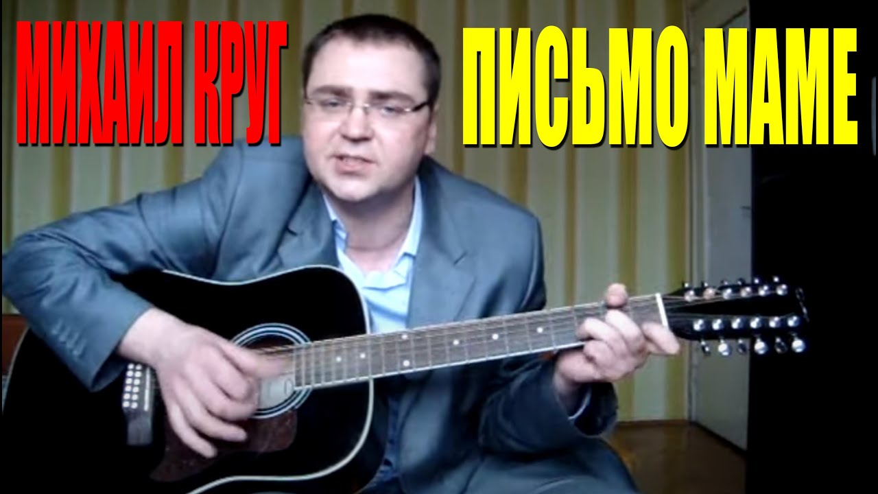 Песни письмо матери слушать