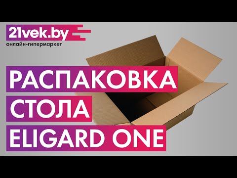 Распаковка - Обеденный стол Eligard One / СОО раздвижной