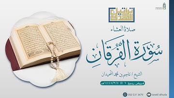 عشاء الثلاثاء ١٤٤٥/٣/٤هـ ما تيسر من سورة الفرقان || الشيخ عاصم اللحيدان