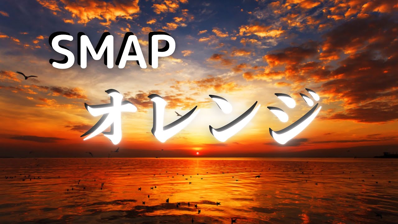 歌ってみた オレンジ Smap Youtube