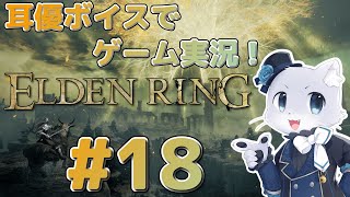 【エルデンリング】#18 レアルカリア学園探索～！炎の館は…諦めよう(›´ω｀‹ )耳優ボイスでゲーム実況！