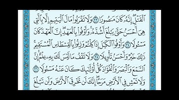 سورة الإسراء من آية ٣٠ ٣٩ إلى السادس الاعدادي بصوت الشيخ ماهر المعيقلي