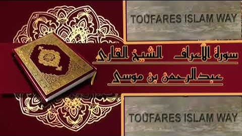 سورة الأعراف الصيغة المغربية  الشيخ عبدالرحمن بن موسى رحمه الله