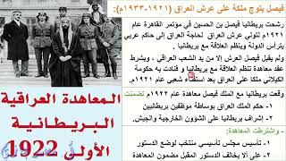 العراق منذ الاحتلال البريطاني حتى معاهدة 1930 جزء 2