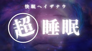 睡眠用BGM　| music/asmr/healing/sleep |   #睡眠 #睡眠bgm #sleep #熟睡 #疲労回復