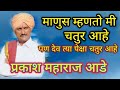 माणुस चतुर आहे पण देव त्यापेक्षाही चतुर आहे । प्रकाश महाराज आडे। माय माऊली मराठी किर्तन येडसी वारंगा