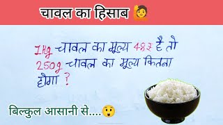 चावल का हिसाब || ग्राम कैसे निकाले || ग्राहक जरूर देखे || ग्राम का हिसाब  || rice ka hisab || math