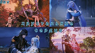 AMV | Хрустальные сердца ~ Трон отмеченный богом ~ Throne of seal ~ аниме клип