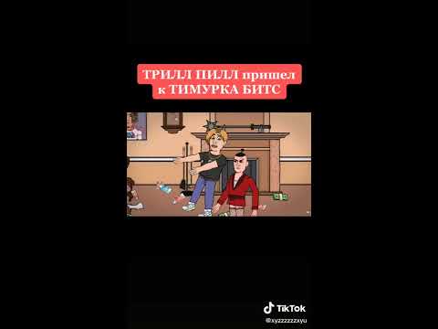 Трил Пил пришёл к Тимурка Битс - YouTube