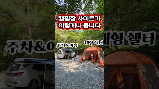괴물 사이트. 3,4팀도 충분하다. 차박 캠핑 술쳐묵 브이로그. #차박 #캠핑 #국내여행 #전북캠핑장