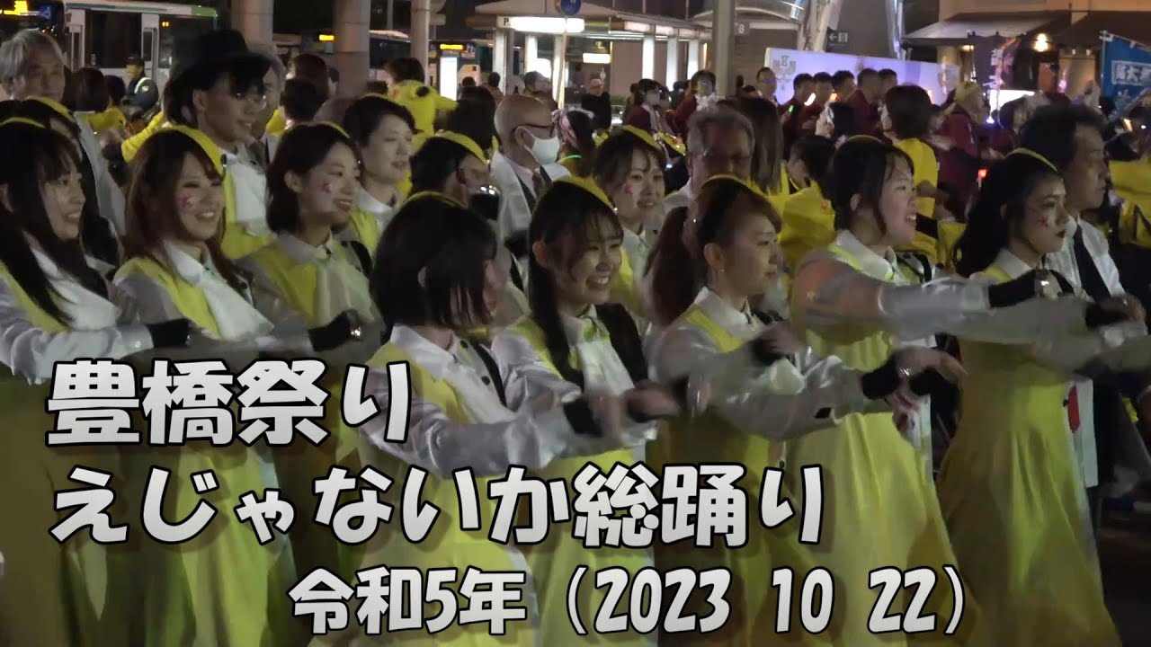 豊橋祭り ええじゃないか総踊り 令和5年（2023 10 21） - YouTube
