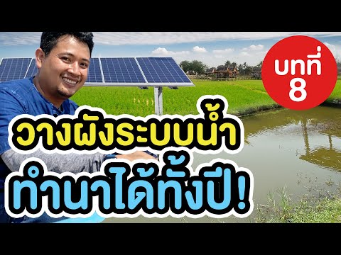 วางผังระบบน้ำ ให้มีน้ำใช้ทำนาได้ทั้งปี | ด้วยปั้มโซล่าเซลล์