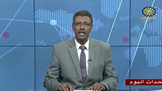 اخبار السودان اليوم احداث اليوم من تلفزيون السودان الاربعاء 8-3 -2023م