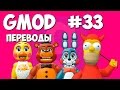 Garry's Mod Смешные моменты (перевод) #33 - Five Nights at Freddy's и Гомер Симпсон (Gmod)