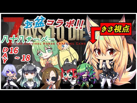 【7days to die 】八十八鯖・16日目から～！まったりする～！【継野きさ】