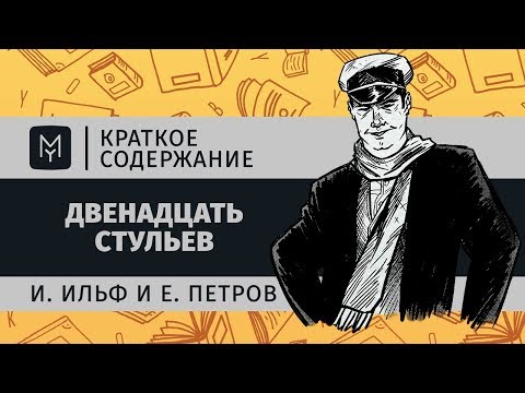 Краткое содержание - Двенадцать стульев