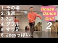 基礎ツイストのハウスドリル｜House Dance Drill 2